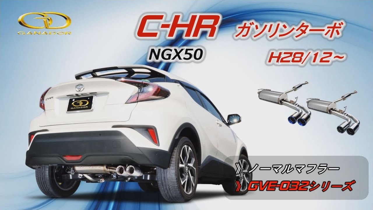 ガナドール公式】 C-HR NGX50 ノーマル比較 マフラーサウンド GVE-032