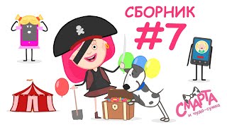 Сборник Мультфильмов Для Детей  - Смарта В Парке Развлечений! Смарта И Чудо Сумка - Мультсериал.