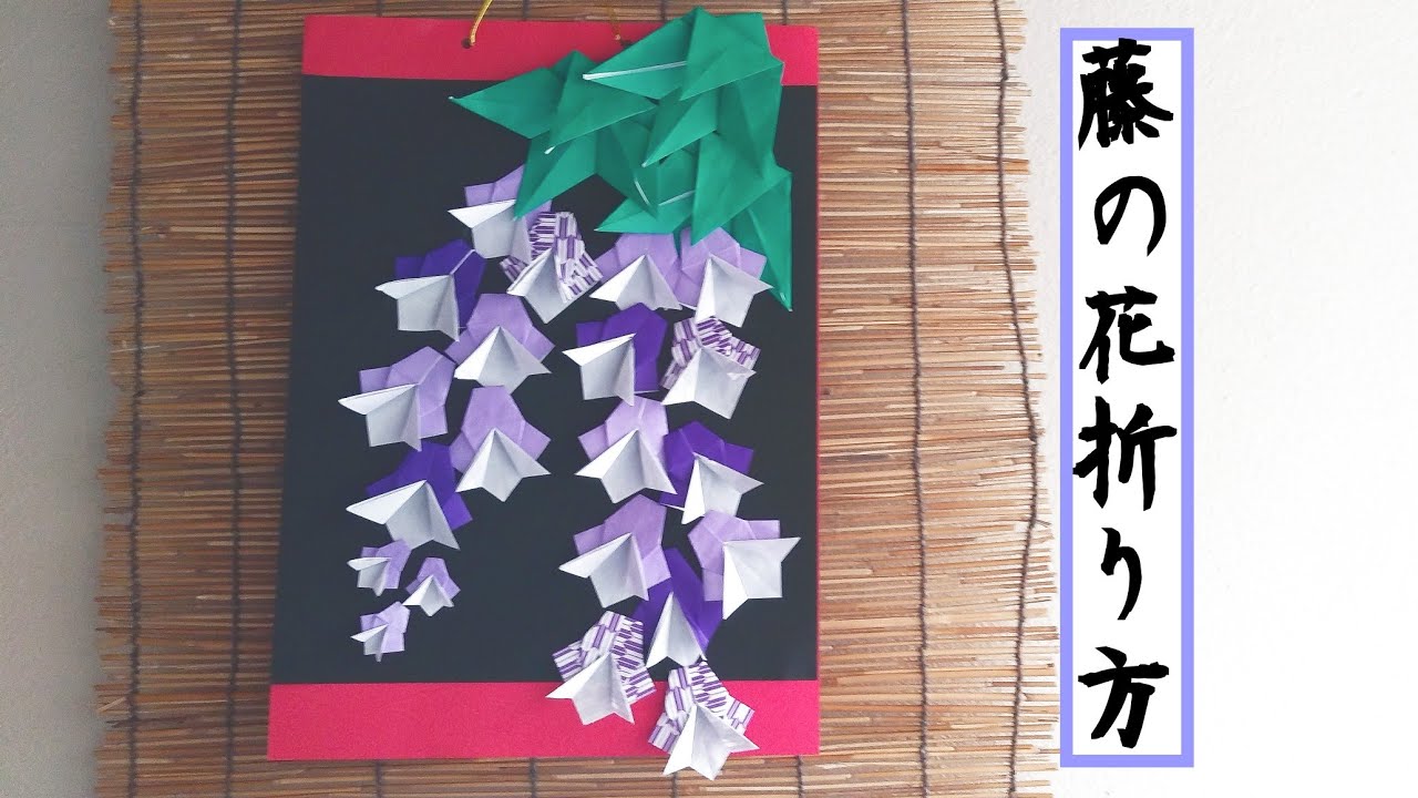 おりがみ 藤の花の飾り 鬼滅の刃キャラクターに添えてね Origami Fuji Flowers Youtube