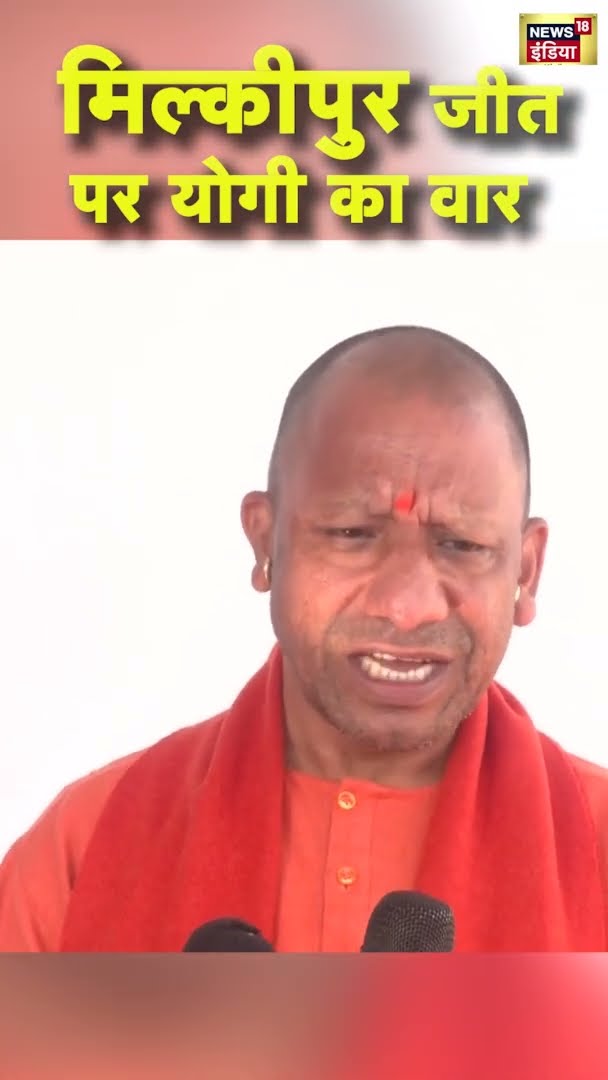 मिल्कीपुर जीत पर CM YOgi का Akhilesh Yadav पर वार | UP Bypolls | #shorts