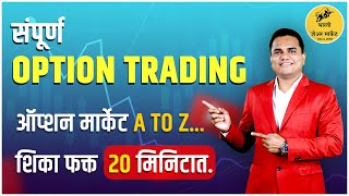 संपूर्ण Option Trading शिका फक्त 20 मिनिटात | Put Buy | Call Buy | Options Trading for Beginners