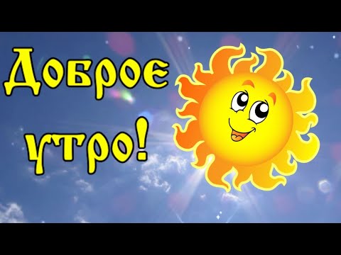 ДОБРОЕ УТРО! Солнышко тебе я подарю, ничего не попрошу взамен! Улыбнись! 😊 ☀️.