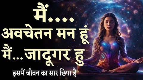 "अपने अवचेतन मन से बात करना सीखिए | Unlock Subconscious Mind Power | The Spiritual Secret"