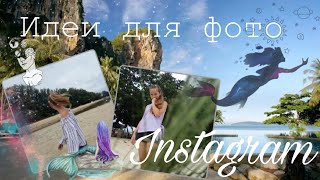 Идеи для фото в Инстаграмм/ Фотосессия  в Тайланде для Instagram/ Путешествуем по Пхукете на великах
