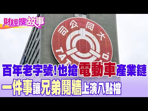 【財經搜故事】老字號大同！也搶儲能.電動車產業鏈 為"一件事"兄弟鬩牆上演八點檔...｜中天財經頻道