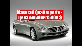 Maserati Quattroporte - цена ошибки 15000 $