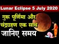 lunar eclipse 2020 : गुरु पूर्णिमा और चंद्रग्रहण एक साथ, जानिए समय और अन्य खास बातें