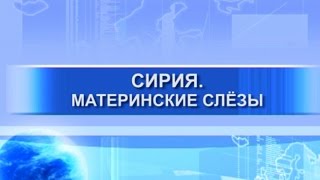Дыхание планеты. Сирия. Материнские слёзы Дыхание планеты. Сирия. Материнские слёзы