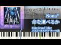 【Fate/Grand Order】Nona* - 命を選べるか【ピアノ楽譜】