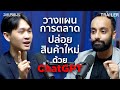 Trailer: วางแผนการตลาดปล่อยสินค้าใหม่ที่นำไปปรับ ใช้ได้จริง! ด้วย ChatGPT