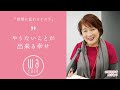 WAcare with Lena 小さな幸せの見つけ方 Vol.22　ゲスト：会議通訳者 長井鞠子さん