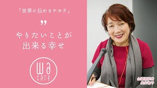 WAcare with Lena 小さな幸せの見つけ方 Vol.22　ゲスト：会議通訳者 長井鞠子さん