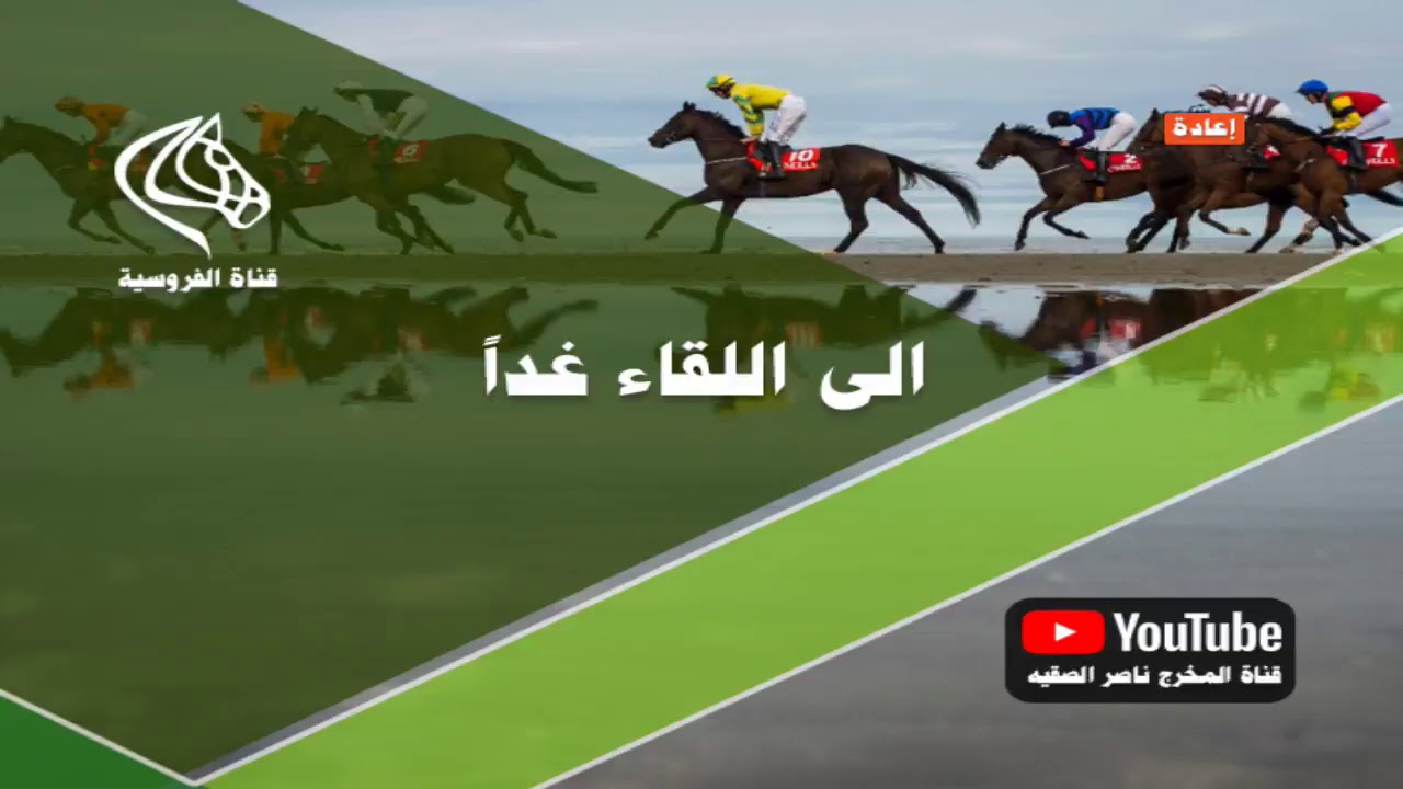 قناة الفروسية للمخرج ناصر الصقيه