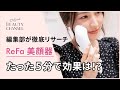 【正しい使い方＆効果チェック】ReFaの美顔器「ReFa BEAUTECH RAISE(リファ ビューティック レイズ)」を編集部が試してみた