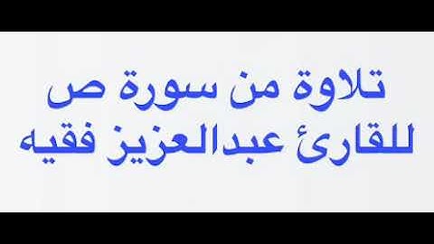 تلاوة من سورة ص / للقارئ عبدالعزيز فقيه