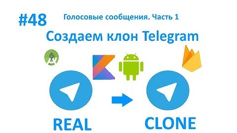 48. Голосовые сообщения. Часть 1. Пишем свой мессенджер для Android на Kotlin.