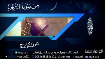 تلاوة ندية للقارئ صاحب الصوت الجميل تركي الرميح HD