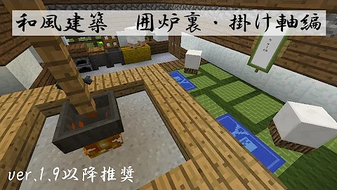 マイクラ 囲炉裏