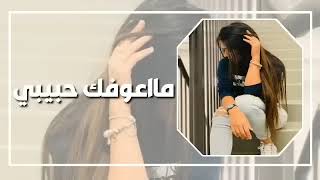 اغاني عراقيه حزينه - ماعوفك حبيبي ولحظه ما انساك الك عمري وحياتي بلا ثمن اهديك بطيء