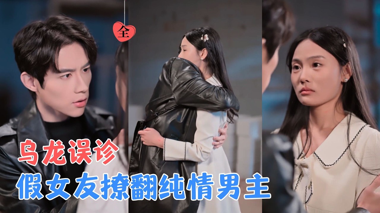 遭前女友造谣尘封情感多年！青梅重逢误诊后甜逗姻缘拉开