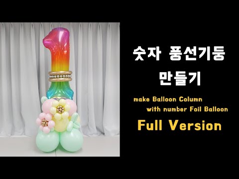 [Full Version] 풍선아트 101 숫자 풍선기둥 만들기 (Balloon Column with Number Foil Balloon)