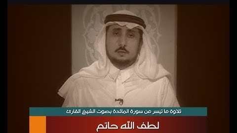 تلاوة ما تيسر من سورة المائدة بصوت الشيخ القارئ - لطف الله حاتم