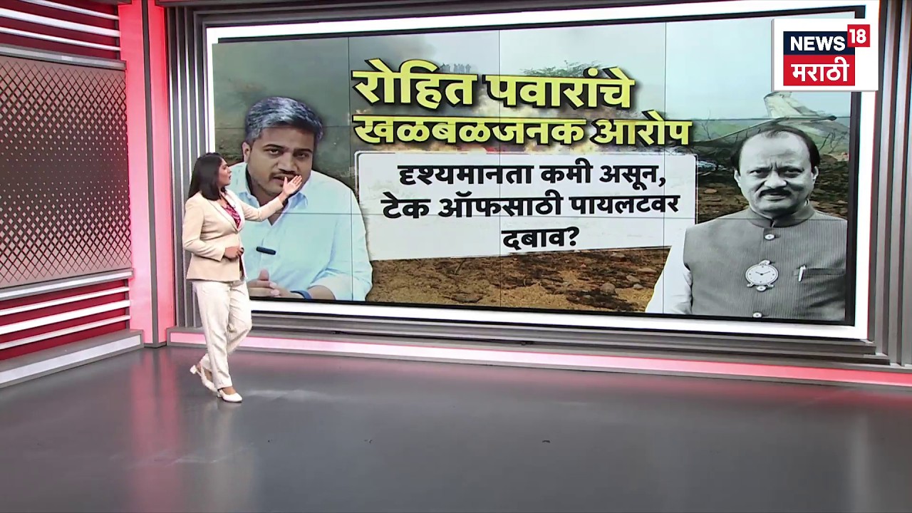Rohit Pawar News | अजित पवारांच्या अपघातावरून रोहित पवारांचा नवा आरोप, काय म्हणाले?