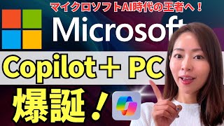 【速報】Microsoftが最強のAIベースPCを発表！「Copilot＋PC」が凄すぎるので徹底レビュー【GPT-4o/Azure AI 】