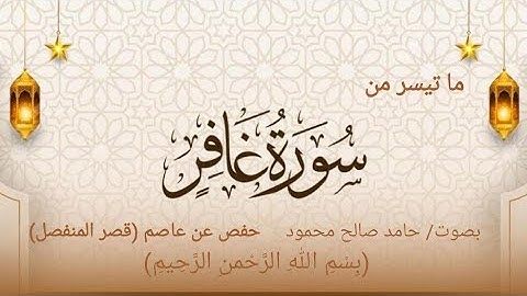 40 _ ما تيسر من سورة غافر _ حفص عن عاصم _ حامد صالح