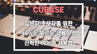 [큐베이스, Cubase]입문, 초보를 위한 신기한 기능 - 큐베이스 강좌\/ 큐베이스 꿀팁\/ Cubase 10