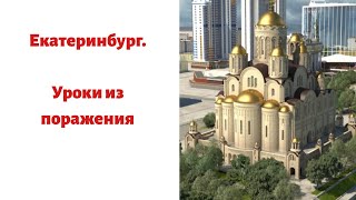 О строительстве храма. Екатеринбург. Протоиерей Андрей Ткачев