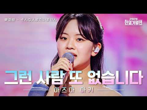 [SUB/클린버전] 아즈마 아키 (東亜樹) - 그런 사람 또 없습니다(そんな人またいません)｜2026한일가왕전 4회 260505 방송｜CReAstudio