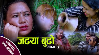 #जढिया बुढो भाग 3(Jadhiya Budha-3) New Nepali Comedy FtChhabilal kaushal/Nisha/krishna/ Bimala2020