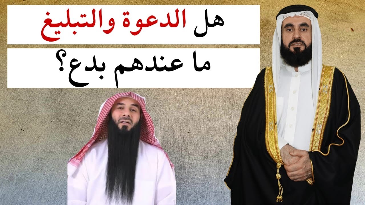 عادل العازمي يدافع عن  جماعة الدعوة والتبليغ بالكذب