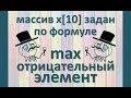 Задача8 Блок-схема С++ Mathcad Excel Одномерный массив по формуле, наибольший отрицательный элемент