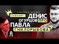 Денис Огурцов про Павла Гнилорыбова (архитектурные излишества)