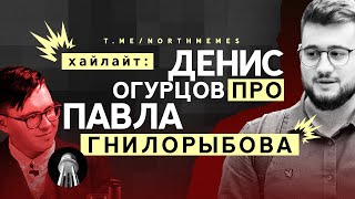 Денис Огурцов про Павла Гнилорыбова (архитектурные излишества)