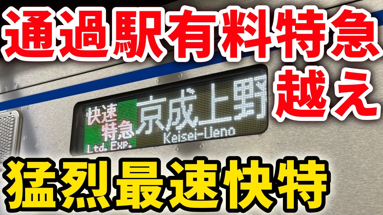 【ほぼライナー】通過駅29駅！快速を追い抜かす京成本線爆速の快速特急は速いのか？ 