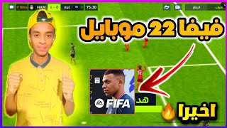 اول مره العب فيفا موبايل 22(من الصفر)| بدايه اسطوريه?FIFA MOBILE 2022