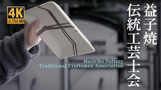 【4K】益子焼伝統工芸士会 Mashiko Pottery Traditional Craftsmen Association