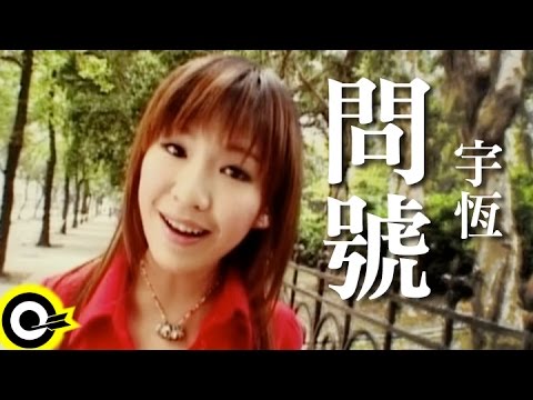 宇恆(宇珩) Yu Heng【問號】Official Music Video