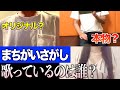 誰が菅田将暉の「まちがいさがし」を歌っているのか?素人が作ってもバレない説