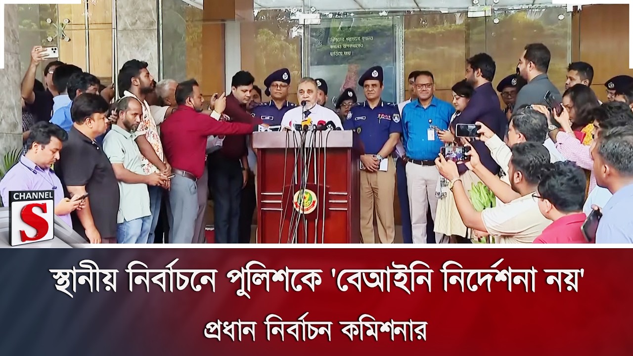 স্থানীয় নির্বাচনে পুলিশকে 'বেআইনি নির্দেশনা নয়': প্রধান নির্বাচন কমিশনার | Channel S News
