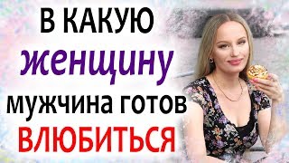 В какую женщину мужчина готов влюбиться? В какую женщину мужчина готов влюбиться?