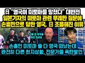 日 ”왜 영국은 손흥민만 응원하죠?”손흥민 미토마 둘다 아시안컵 왔는데 영국현지 너무 다른 상황, “영국이 미토마를 망쳤다” 일본기자 무례한 질문에 제대로 역관광 당한 日