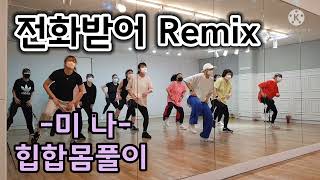 전화받어 Remix-미나/힙합몸풀이/다이어트댄스