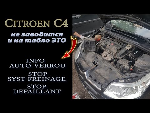 Сitroen C4 не заводится/STOP SYST FREINAGE/STOP DEFAILLANT/INFO AUTO-VERROU...