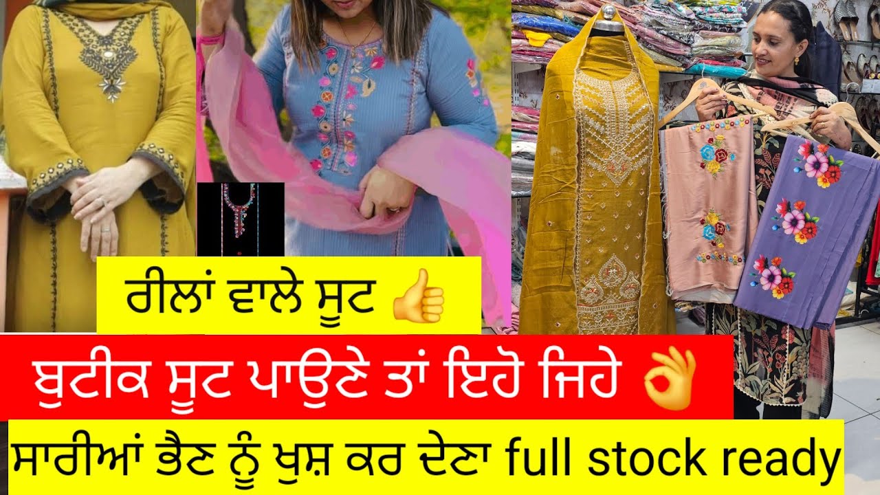 ਰੀਲਾਂ ਵਿੱਚ ਸੂਟਾਂ ਦੇ ਨਿੱਤ ਨਵੇਂ ਡਿਜ਼ਾਈਨ ਵੇਖ ਸੂਟ ਲੈਣ ਨੂੰ  ਮਨ ਕਰਦਾ, ਲਓ ਫਿਰ ਸਾਰੇ ਡਿਜ਼ਾਈਨ ਬਿਲਕੁਲ ਘੱਟ ਰੇਟ ਚ l