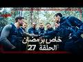 العهد الحلقة 27 خاص برمضان  