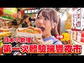 日本小助理高雄一日遊全紀錄！瑞豐夜市的店家好熱情餵食餵不停！？